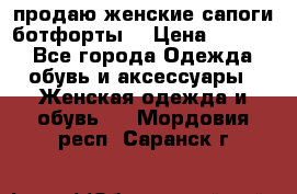 продаю женские сапоги-ботфорты. › Цена ­ 2 300 - Все города Одежда, обувь и аксессуары » Женская одежда и обувь   . Мордовия респ.,Саранск г.